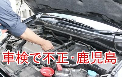 車検を不正に実施 鹿児島在住の松村和昭ら逮捕 シンプルな俺的人生ブログ